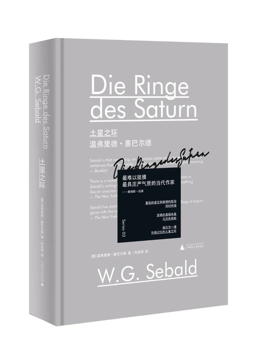 塞巴尔德：用记忆塑造生命，战胜遗忘的毁灭