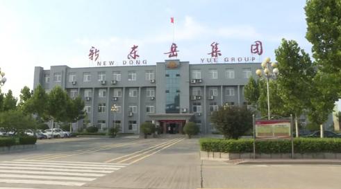 新东岳集团有限公司电话,东平县新东岳集团