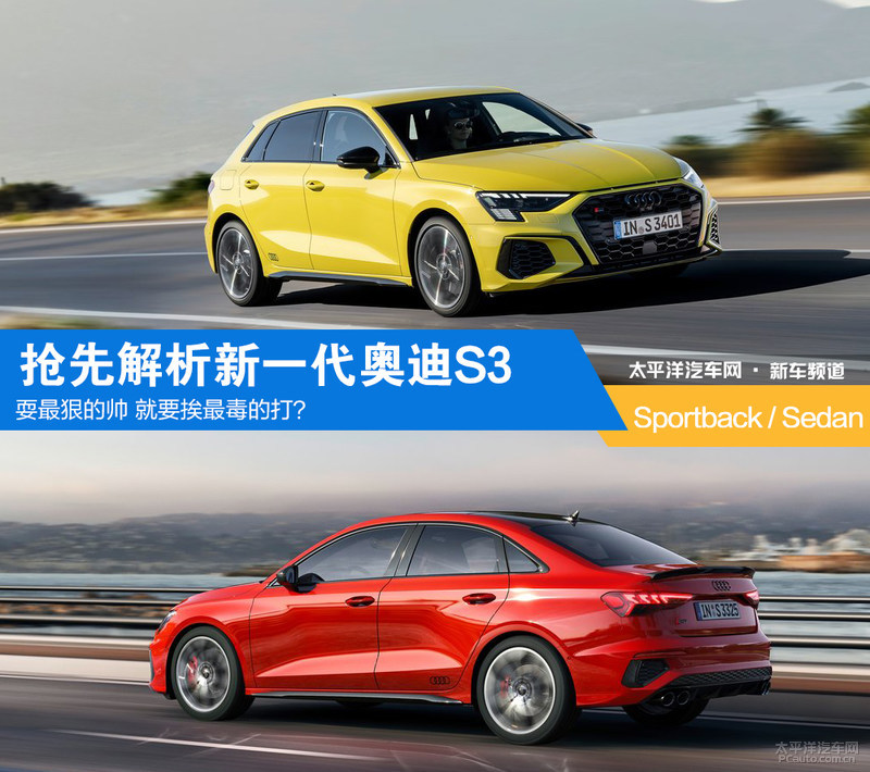 要耍最狠的帅不挨最毒的打！新奥迪S3国产还香吗？