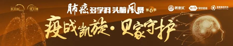 一问一答|疫战凯旋·贝家守护-第六季肺癌多学科头脑风暴西子湖畔话肺癌