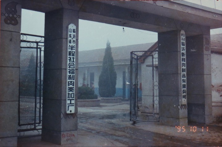 金锣厂生产全过程,金锣公司生产车间