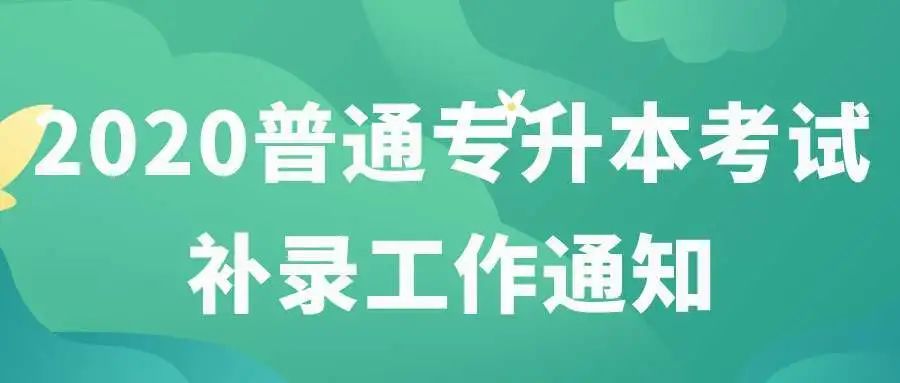 2020专升本武汉华夏理工学院补录,武汉华夏理工补录