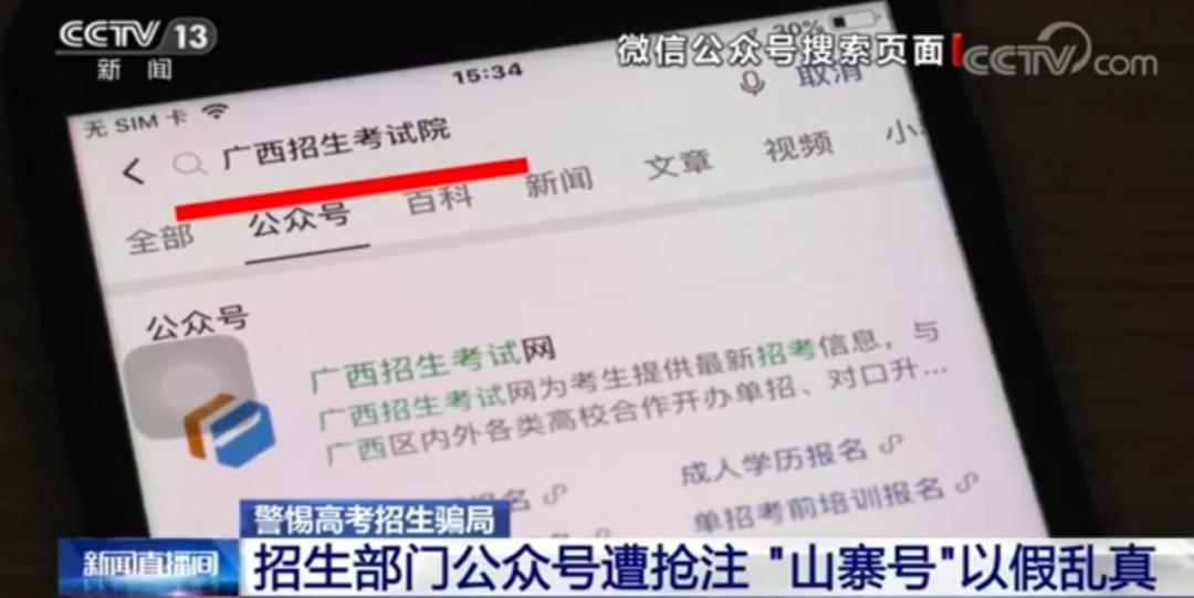央视曝光山寨招生公众号骗局,央视曝山寨骗局