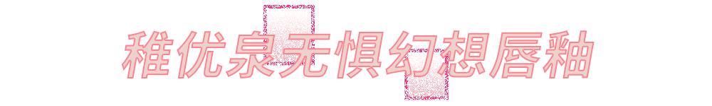 稚优泉为什么这么可爱,稚优泉素颜显白