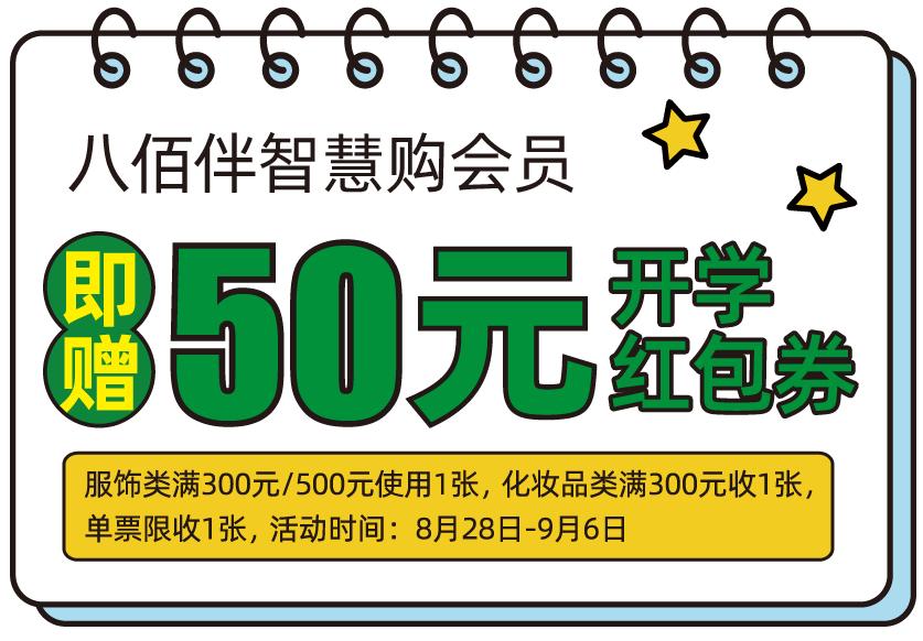 八佰伴开学季,八佰伴年末打折