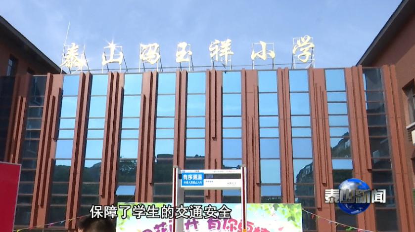 泰山冯玉祥小学招生简章,泰山冯玉祥小学开学搬新校
