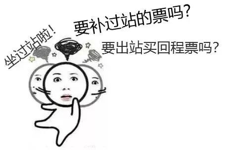 火车坐过站？这样做可以免费返回！很多人不知道