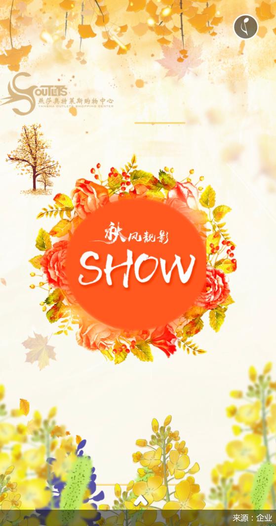 秋风靓影SHOW出最美的自己来燕莎奥莱收获“名牌+实惠”的秋季快乐