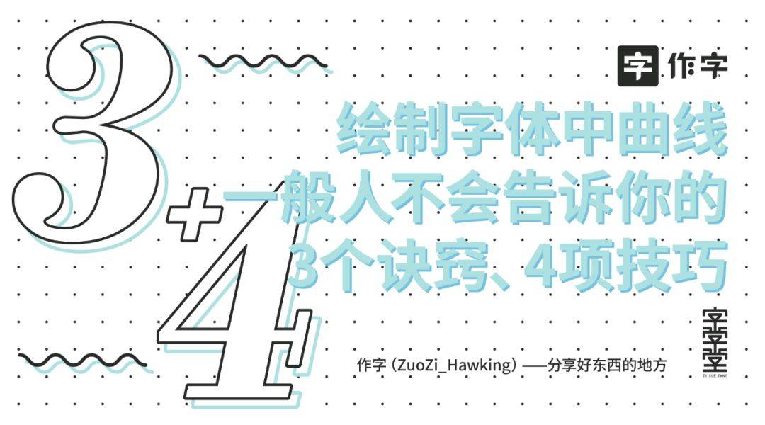 字体设计怎么做曲线,绘制字体的一般步骤