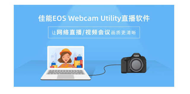 佳能相机eos800直播怎么设置,佳能eoswebcamutility支持