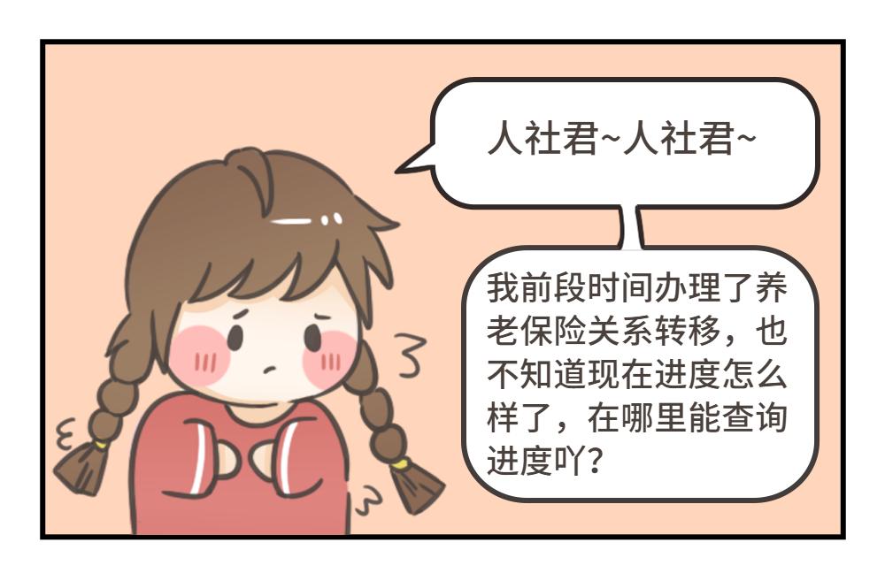 在哪能查询养老保险转移进度,养老保险转移进度查询系统