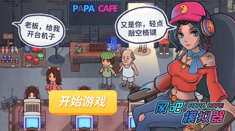 ios网吧模拟器,ios版本网吧模拟器