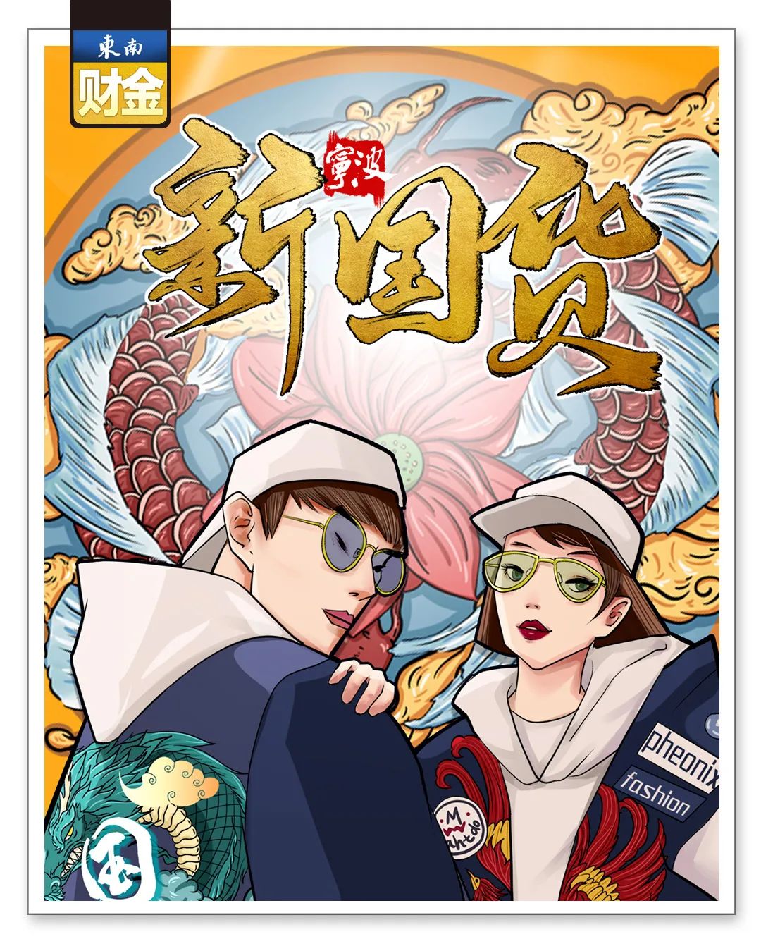 新国货第六城！宁波强在哪？还缺啥？怎么办？