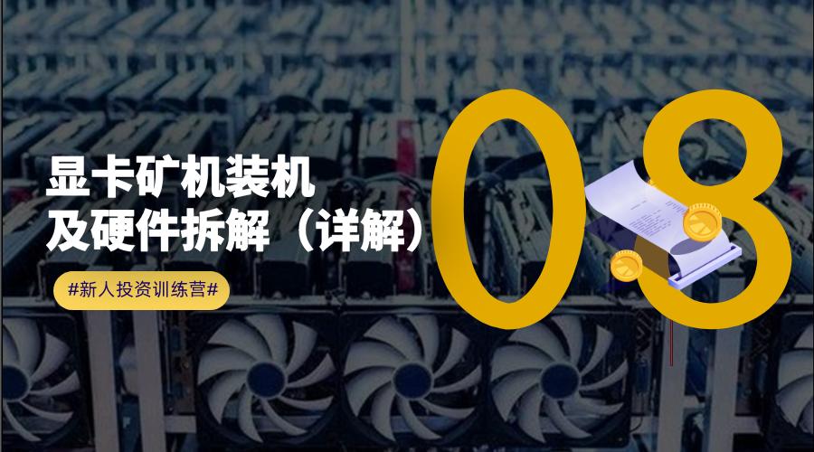 矿机显卡驱动安装教程,显卡矿机配置一览表