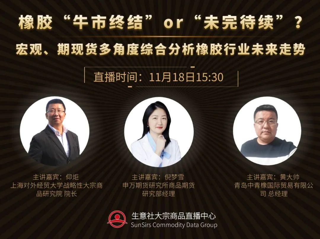 直播预告：橡胶“牛市终结”or“未完待续”？宏观、期现货多角度综合分析橡胶行业未来走势（11月18日15:30）