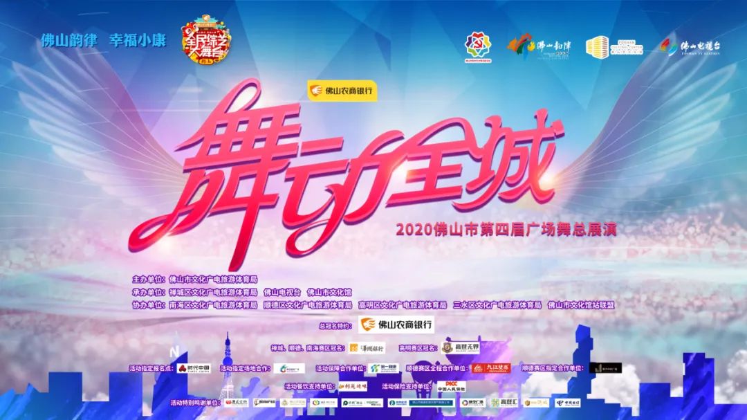 第四届全民广场舞大赛总决赛,佛山市第三届广场舞总决赛