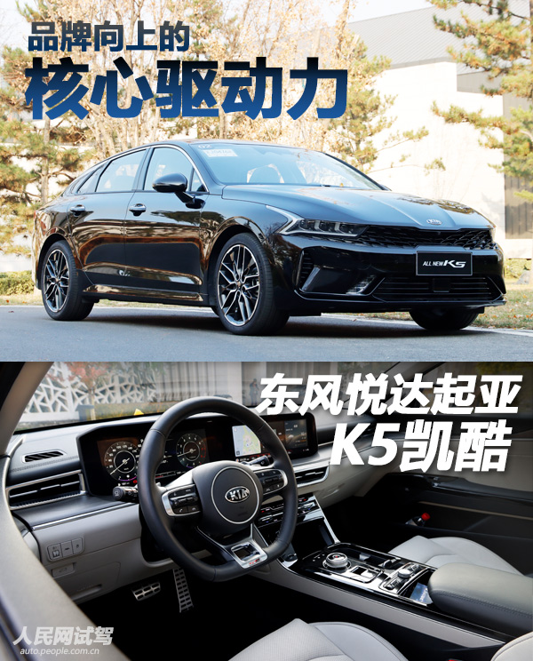 东风悦达起亚凯酷k5发布会,品牌向上的力量
