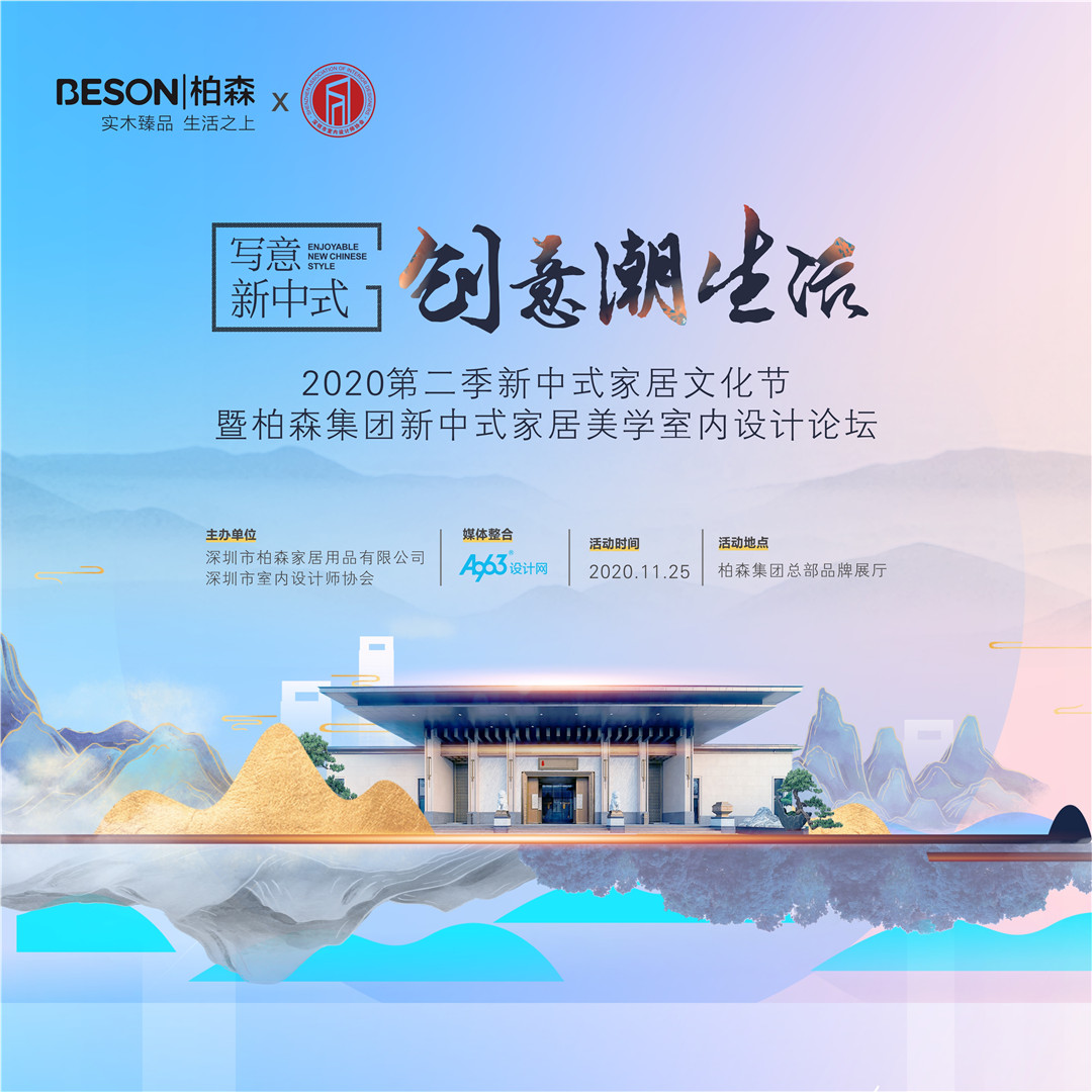 柏森集团与深圳室内设计师协会联合成功举办“写意新中式·创意潮生活”新中式家居美学室内设计论坛