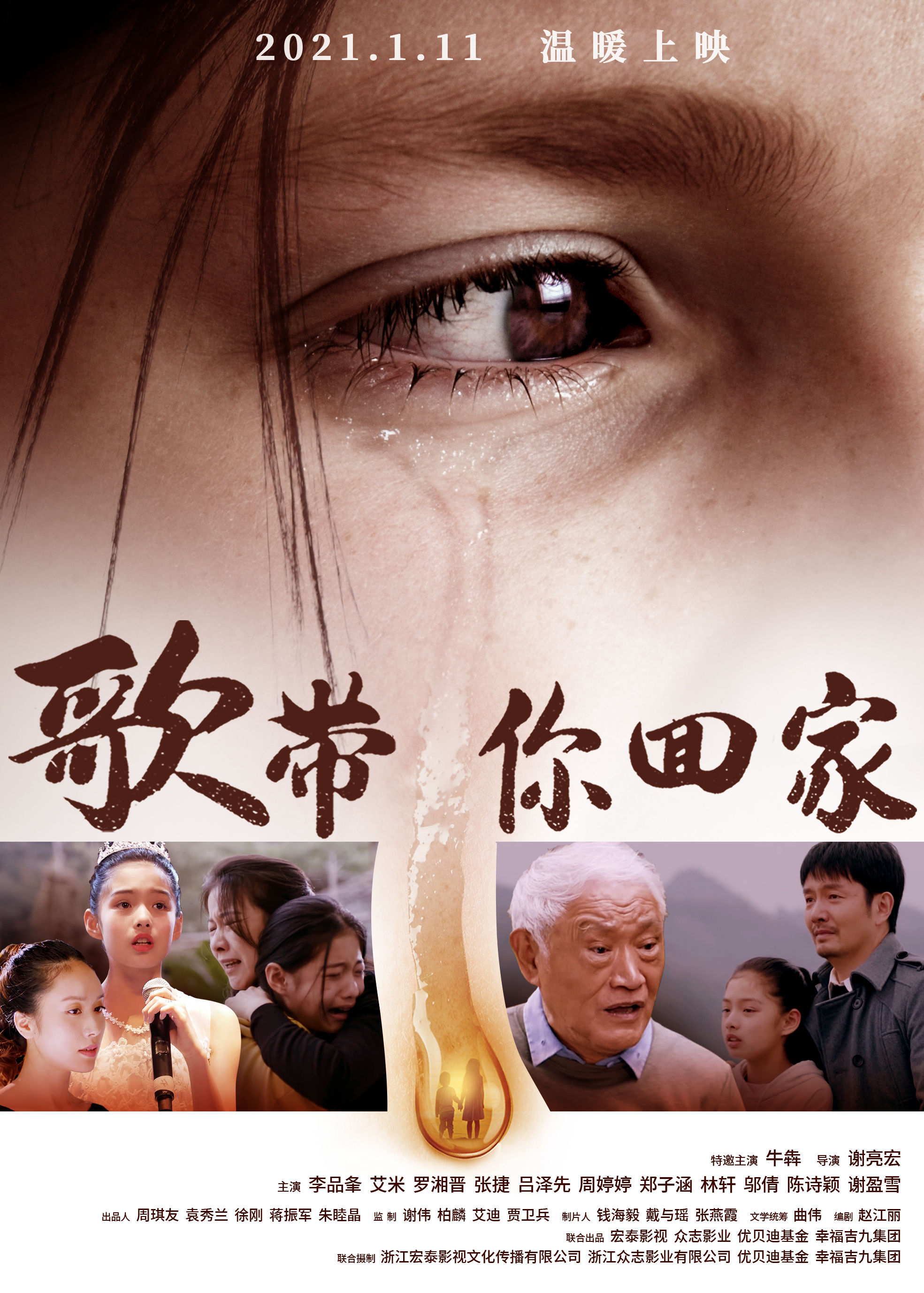 温情励志电影《歌带你回家》定档2021年1月11日,音乐唤爱开年催泪