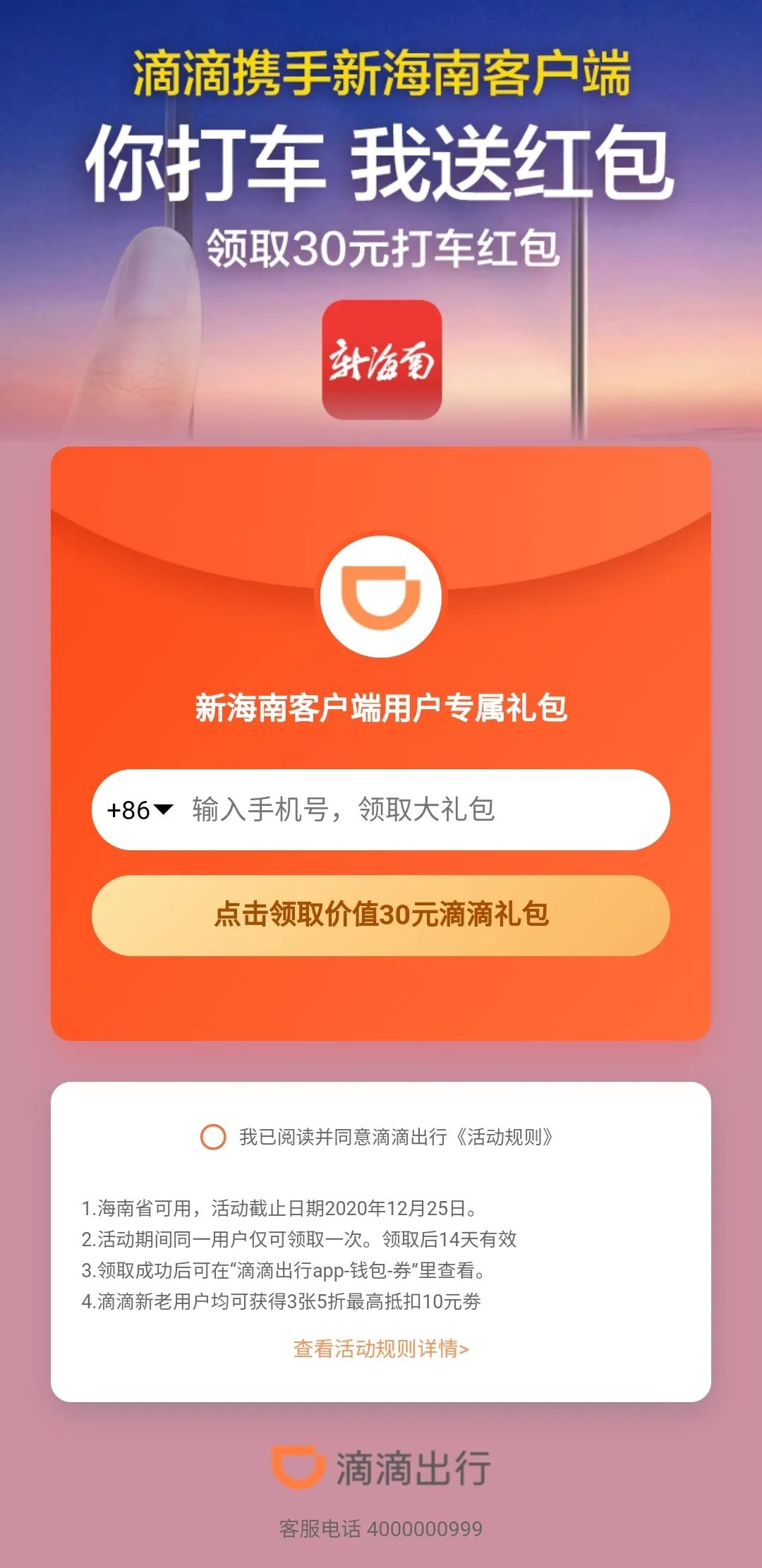 快来领滴滴打车券,免费领取滴滴打车红包最高20元