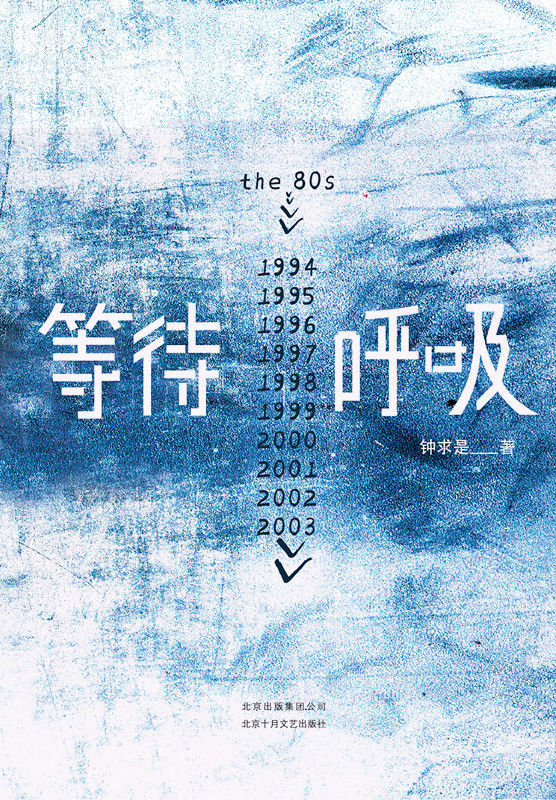 程德培评《等待呼吸》：“怎么了清这一场债务”