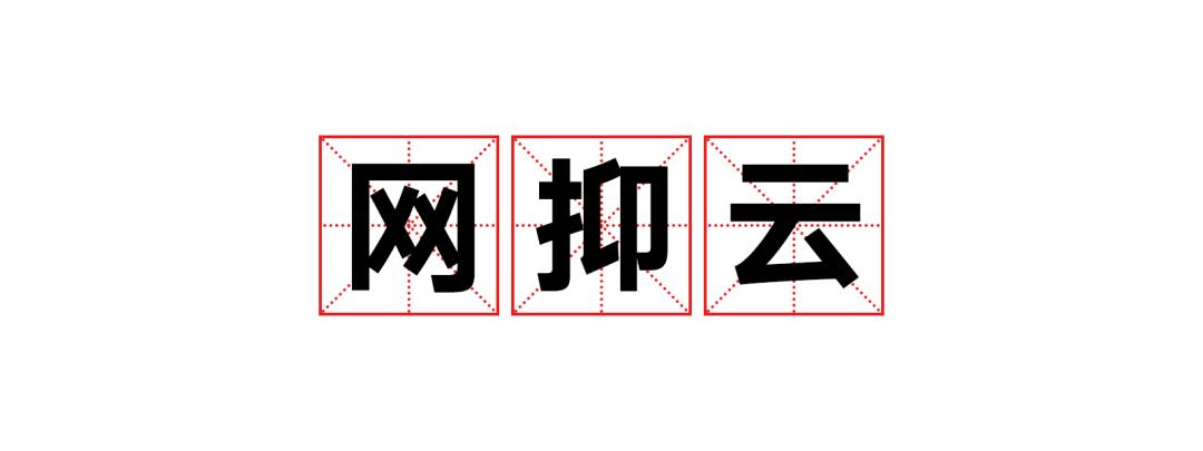 咬文嚼字2020十大流行语,2020最火网络流行语句