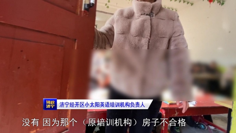问政山东民办职业培训机构,济宁教育机构乱象