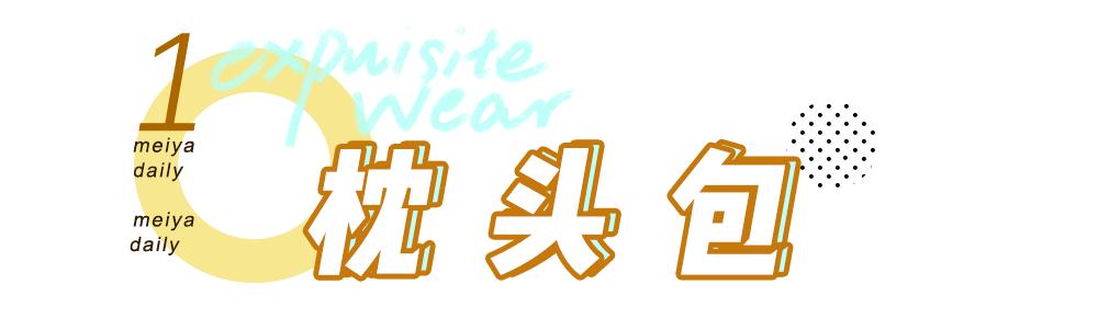 枕头包是哪年流行的,枕头包是什么