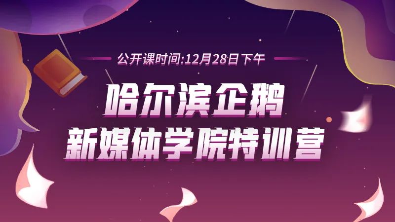 哈尔滨新媒体专业培训,企鹅新媒体学院线上特训营