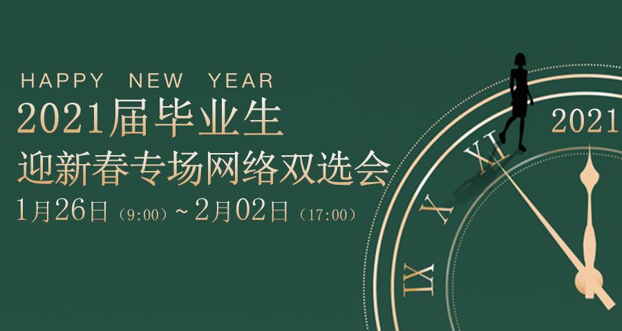 2023年应届毕业生专场招聘会,2020届毕业生就业双选会邀请函