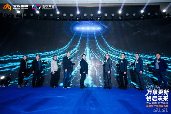 大汉集团·百悦商业以勇者姿态全力进击掘金商业资产新时代