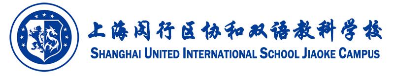 协和双语教科学校招生简章,协和教科双语学校国内课程