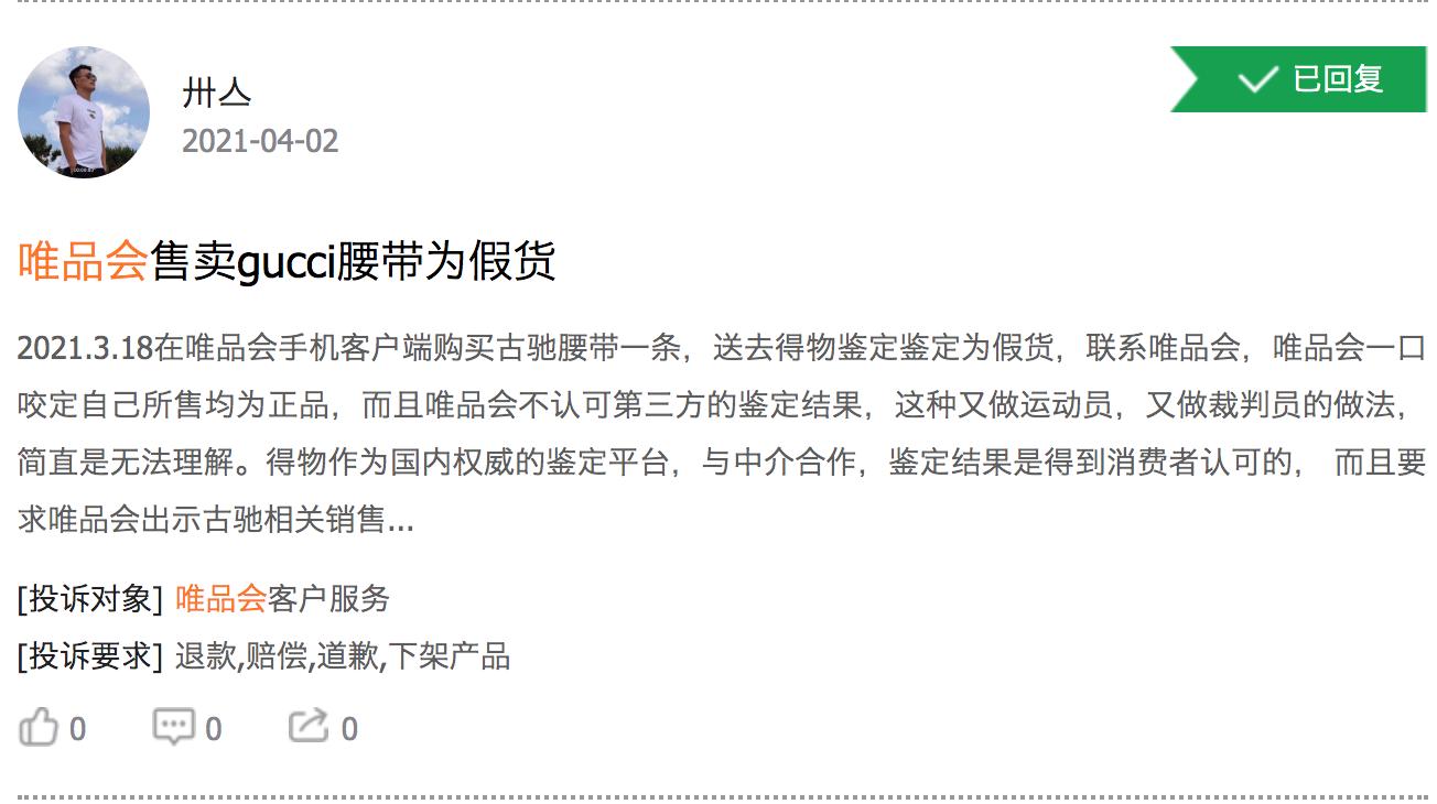 唯品会gucci事件,唯品会售假gucci腰带案