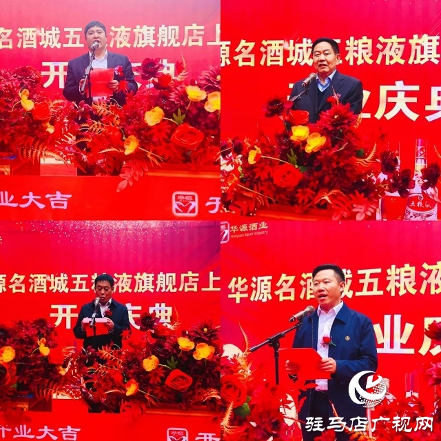 华源名酒城五粮液旗舰店上蔡店举行开业庆典
