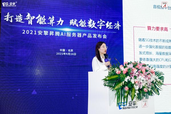 智能算力新风向2021安擎昇腾AI服务器产品发布会在京举行