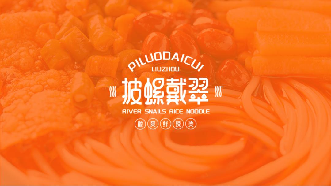 高级感螺蛳粉设计,现代风螺蛳粉设计