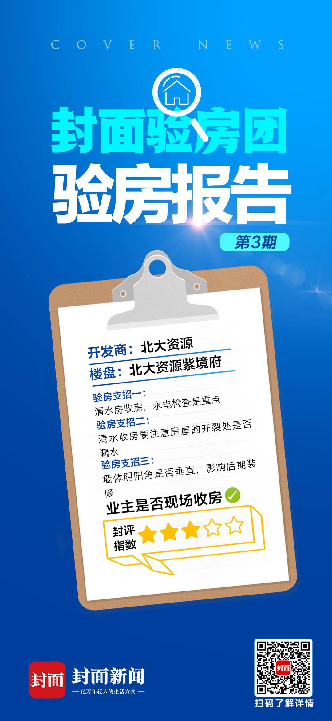 清水房收房要注意什么?封面金牌验房师建议:水电检查一定要重视|封面天天见