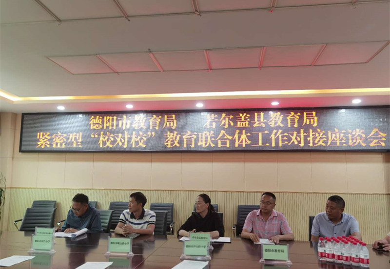 德阳若尔盖建立教育联合体共享优质资源