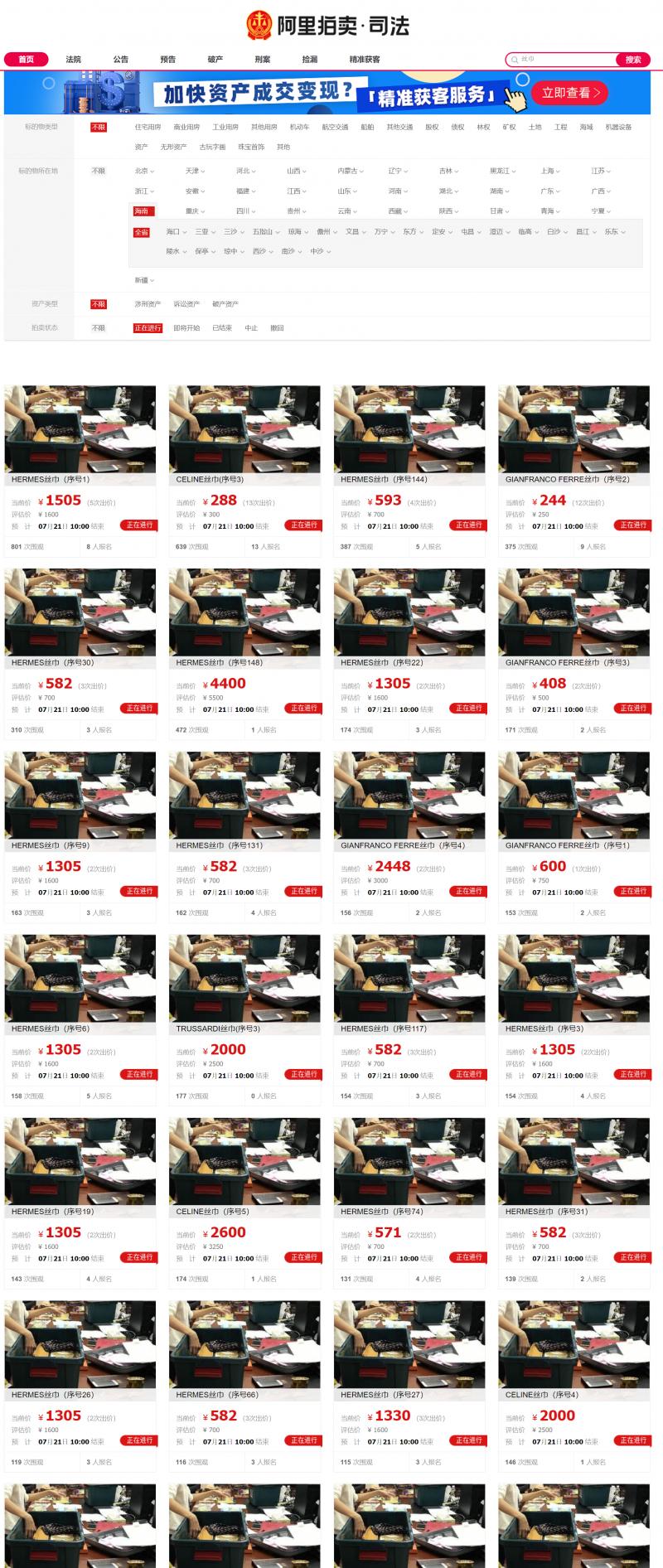 15楼财经|上千条大牌丝巾被法拍曝光银行大案市场推广经理侵占公款2千万