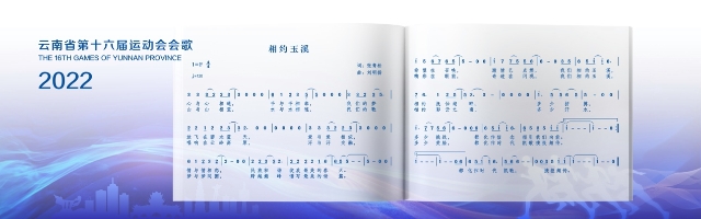 2022玉溪云南省第十六届运动会,相约运动会