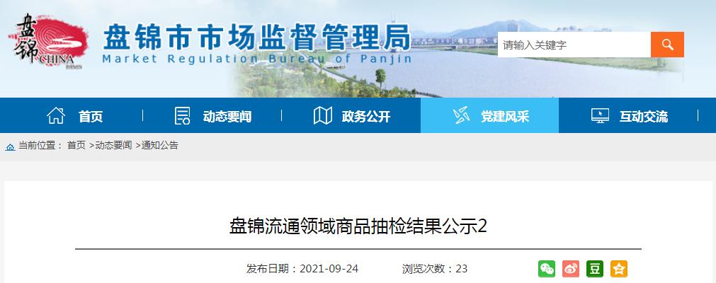 盘锦食品抽检,辽宁市场监督管理系统抽检