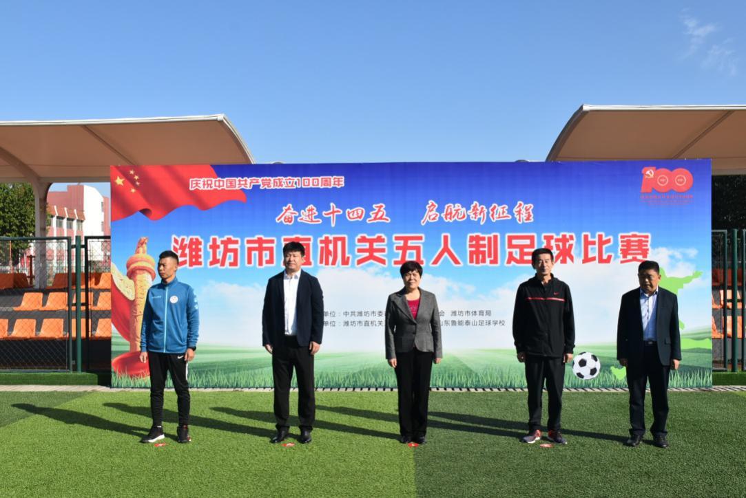 新区五人制足球赛开赛,建功十四五奋进新征程活动总结