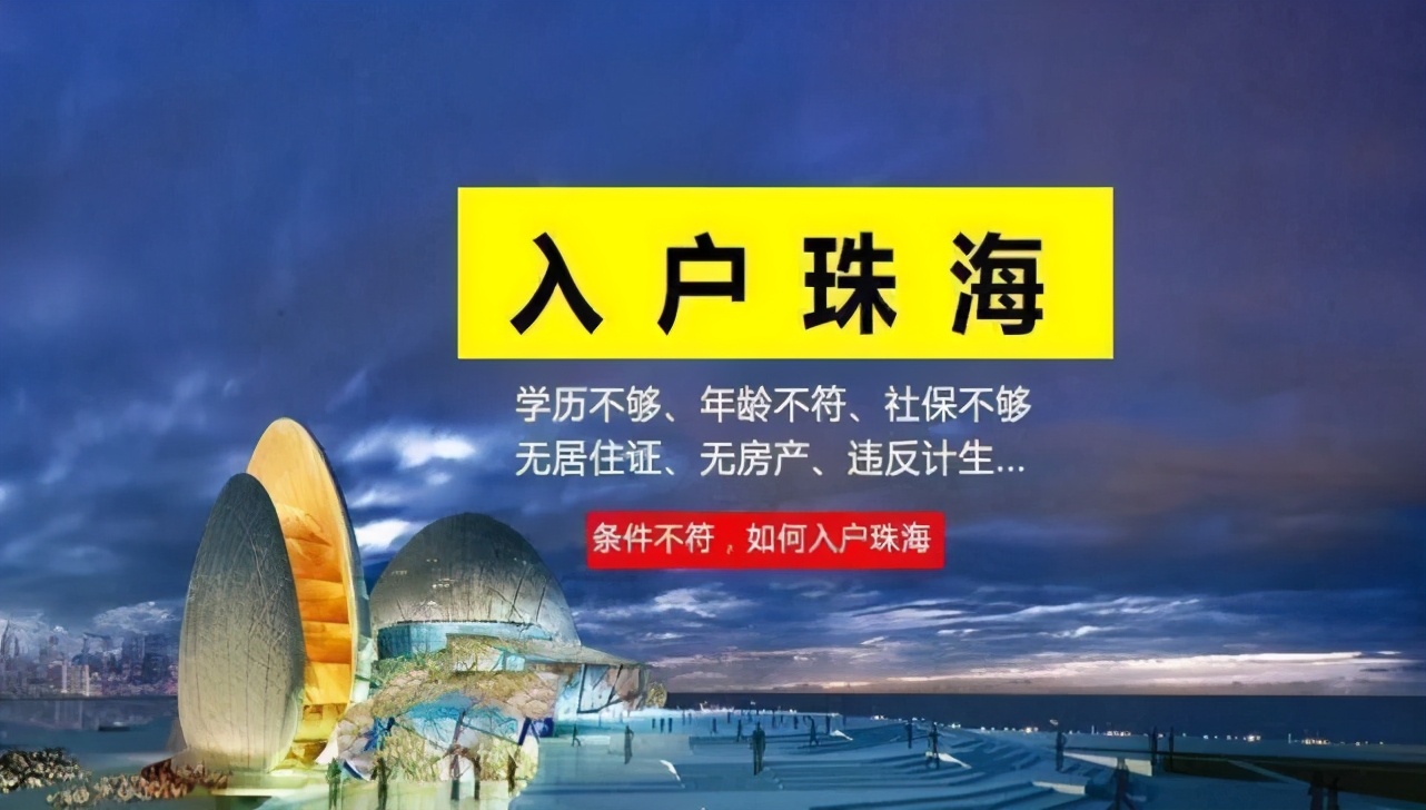 珠海入户最新需要哪些条件,珠海市入户政策最新条件官方发布