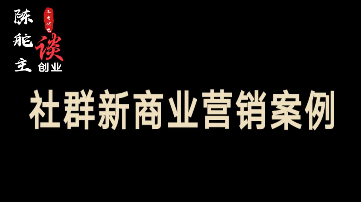 陈舵主一母婴店的社群营销转型之路