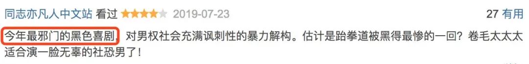 年度最黑喜剧，邪门到猜不出套路