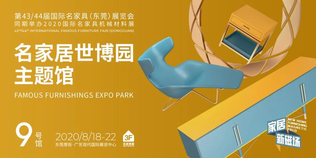 大牌的新衣丨6个家居圈当红“明星”坐镇名家具展,快来围观