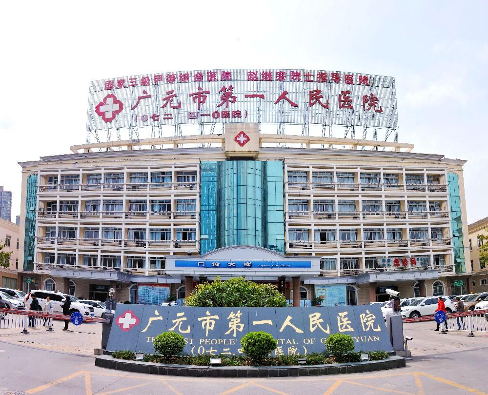 广元市第一人民医院和中心医院,广元市第一人民医院概况