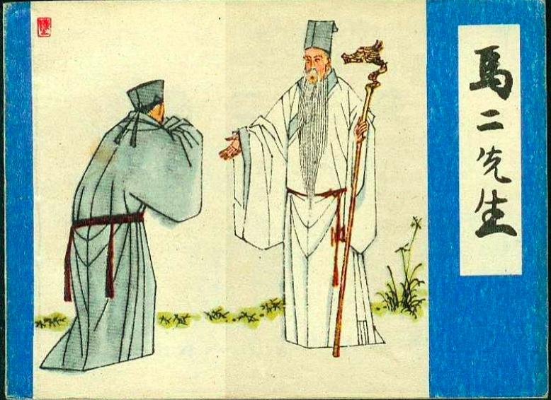 儒林外史：高尚的俗人-马二先生