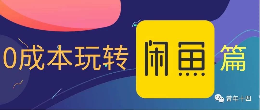 咸鱼无货源卖货，真的可以日入百吗？