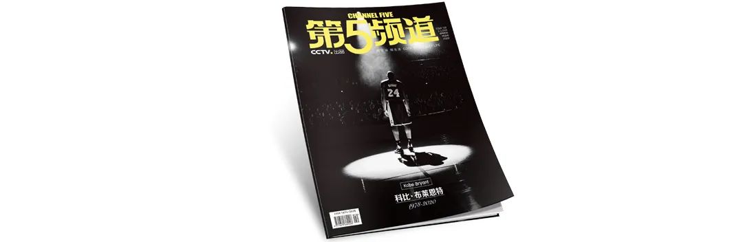 【推介】《第5频道》2/3月合刊|科比·布莱恩特